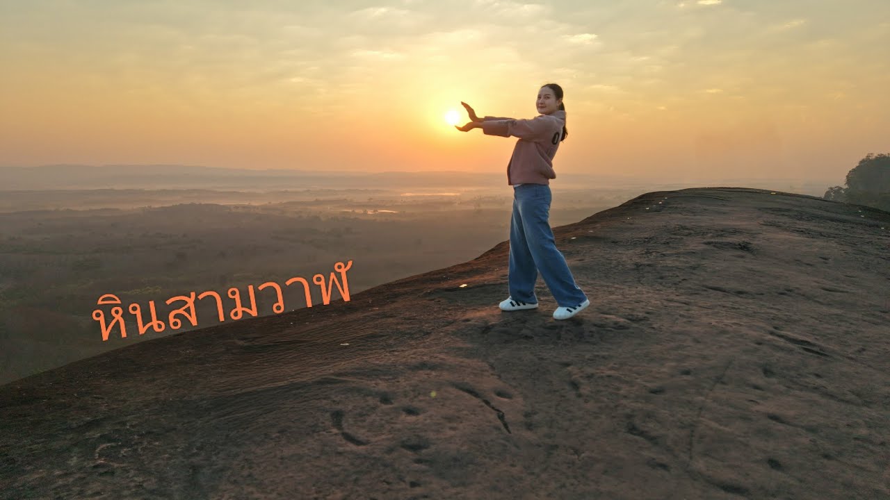 เที่ยวหินสามวาฬ  บึงกาฬ บ้านเกิดหมิวเองค่ะ