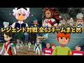 【対戦ルート】レジェンド対戦 全63チームまとめ ※新規コンセプトチーム有 【#イナズマイレブン英雄たちのヴィクトリーロード】【#イナズマイレブン】