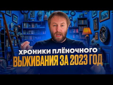 Видео: Хроники плёночного выживания за 2023 год