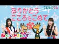 ありがとうこころをこめて-卒園のうた-  / 歌&フルート【ひらがなカタカナ歌詞】