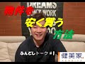 ふんどしトーク#1 ～物件を安く買う方法～／不動産投資の健美家