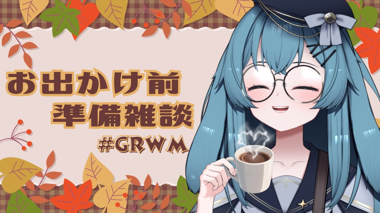 【#朝活 / #初見さん大歓迎 】お出かけ前の準備配信!!ワクワクな気持ちをみんなと共有したい🎶【#泡波メイル/#vtuber 】