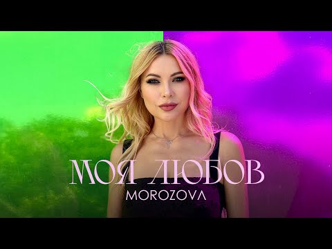 Morozova - Моя Любов
