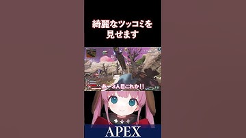【APEX】綺麗なツッコミを魅せますｗ【ひなん切り抜き】　#apex  #apexlegends  #shorts