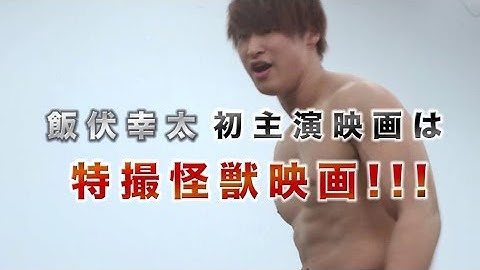 映画「大怪獣モノ」特報V　河崎実監督、飯伏幸太主演