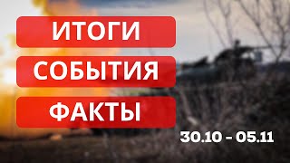 Итоги / События / Факты За Неделю 30.10-05.11