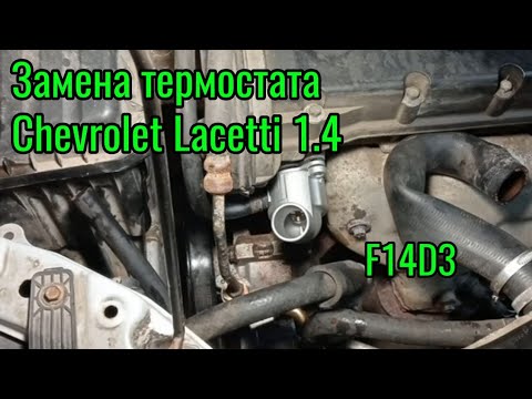 Замена термостата Chevrolet Lacetti 1.4 16V F14D3