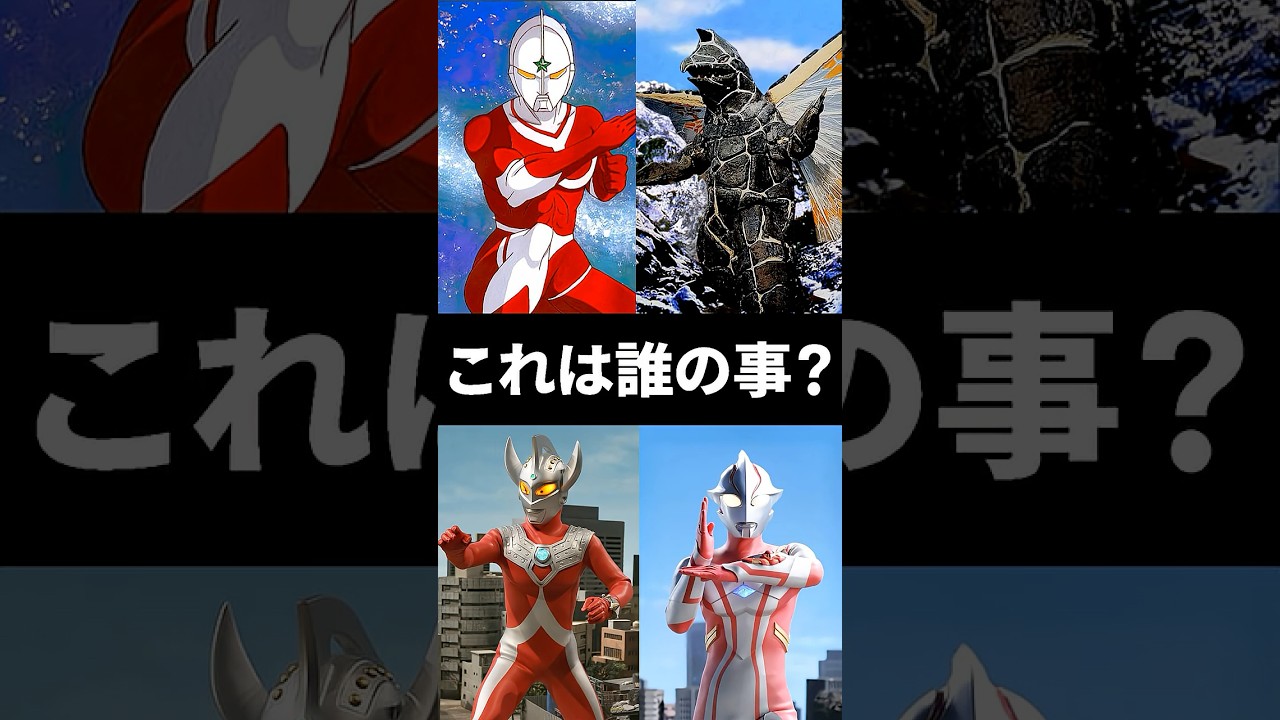 【ウルトラクイズ】これは誰の事でしょう?ウルトラマンジョーニアス、ドラコ、ウルトラマンタロウ、ウルトラマンメビウス #ultraman #ウルトラマン解説 #shorts