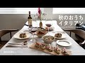 秋のおうちイタリアン l 夫婦2人の晩御飯 l 秋食材 l 40代主婦の日常 l リゾット l ラム肉 l丁寧な暮らし l Italian at home