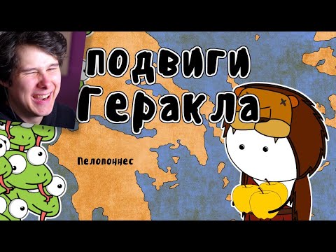 Видео: 12 подвигов Геракла - Мудреныч (Мифы Древней Греции на пальцах) - Реакция на Мудреныч