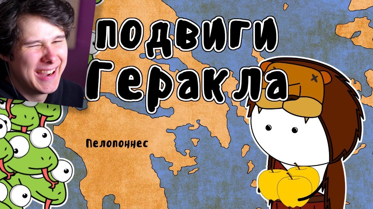 12 подвигов Геракла - Мудреныч (Мифы Древней Греции на пальцах) - Реакция на Мудреныч