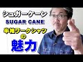 シュガーケーン（ＳＵＧＡＲＣＡＮＥ）の半袖ワークシャツの第三弾！今回は、ブロックチェックシャツのご紹介！男の上品さを表す粋なシャツ！ブルーライン（ＢＬＵＥＬＩＮＥ）【メンズファッション】