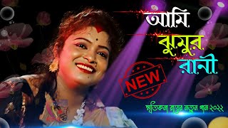 আমি ঝুমুর রানী ! স্মৃতিকণা রায় ! Ami Jhumur Jhumur Jhumur Rani ! Smritikana Roy Fan Club !