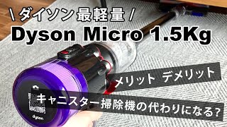 【dyson micro 1.5kg】ダイソン最軽量の掃除機を使って感じたメリットとデメリット、キャニスター掃除機の代わりになるのか