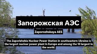 How To Pronounce👉 Запорожская АЭС/Zaporozhskaya AES/Russian Pronunciation/#ЗапорожскаяАЭС #russian