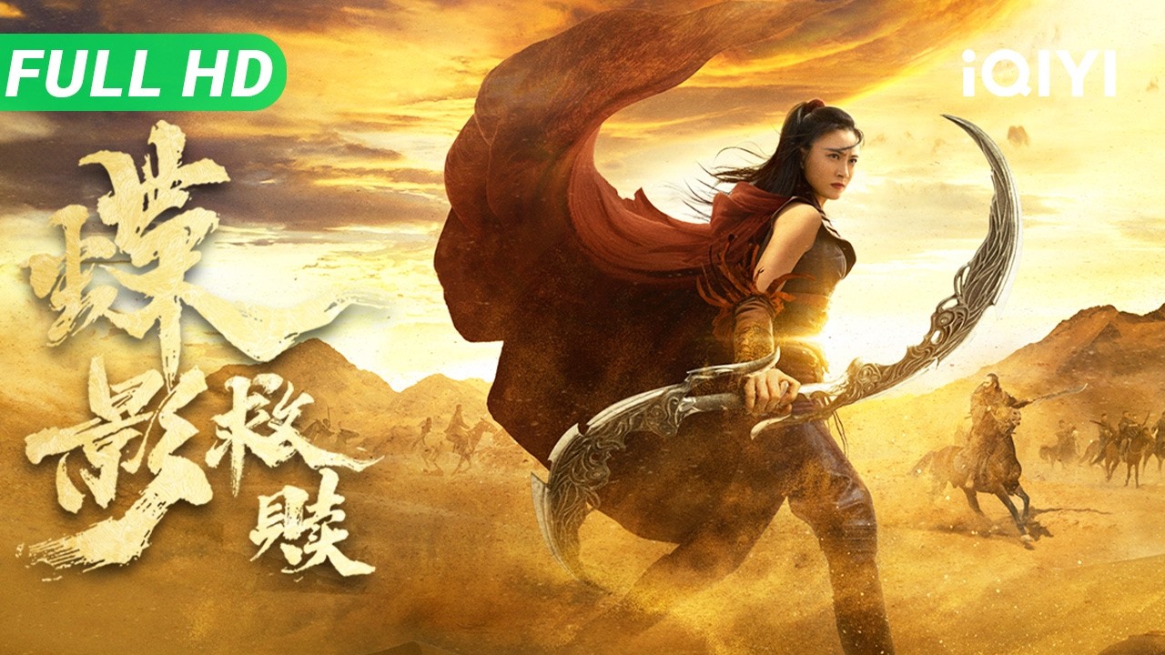 【Multi Sub】《蝶影救赎》Shadow Assassin: Redemption 网大版双旗镇刀客！江湖刺客隐退十年躲不过大漠恩仇 化身杀神血染无情利刃【武侠 动作 | iQIYI大电影】