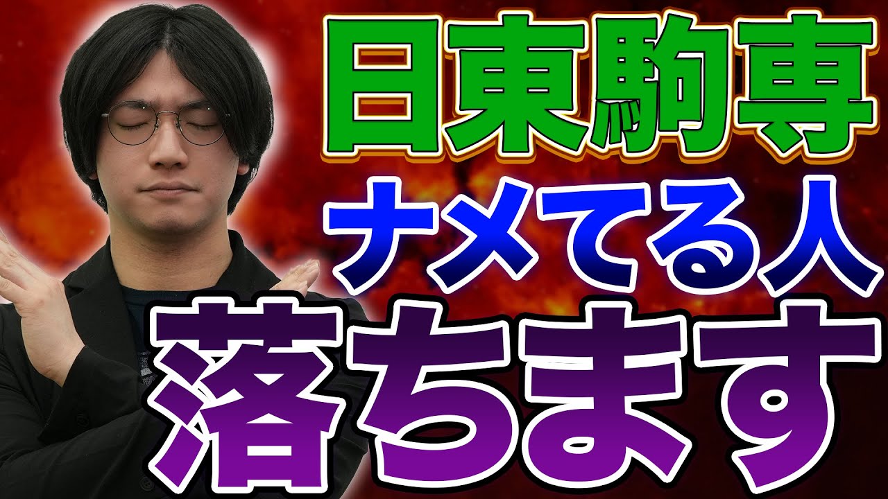 日東駒専は〇〇が重要!!舐めてると余裕で落ちます。