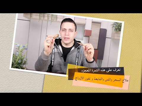 تعرف على الثمرة المعجزه تقهر الجن والشياطين وامراض الصرع ونفور الازواج الفاوانيا عود الصليب