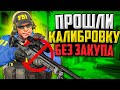 ПРОШЛИ КАЛИБРОВКУ НА ПОДОБРАННОМ ОРУЖИИ В CS:GO🔥