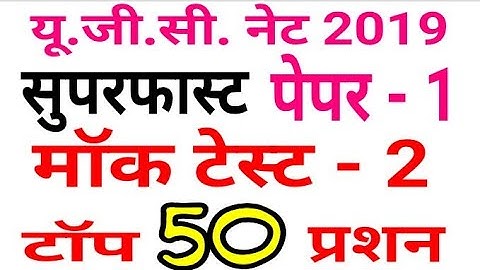मॉक टेस्ट 2 PAPER 1 UGC NET 2k19