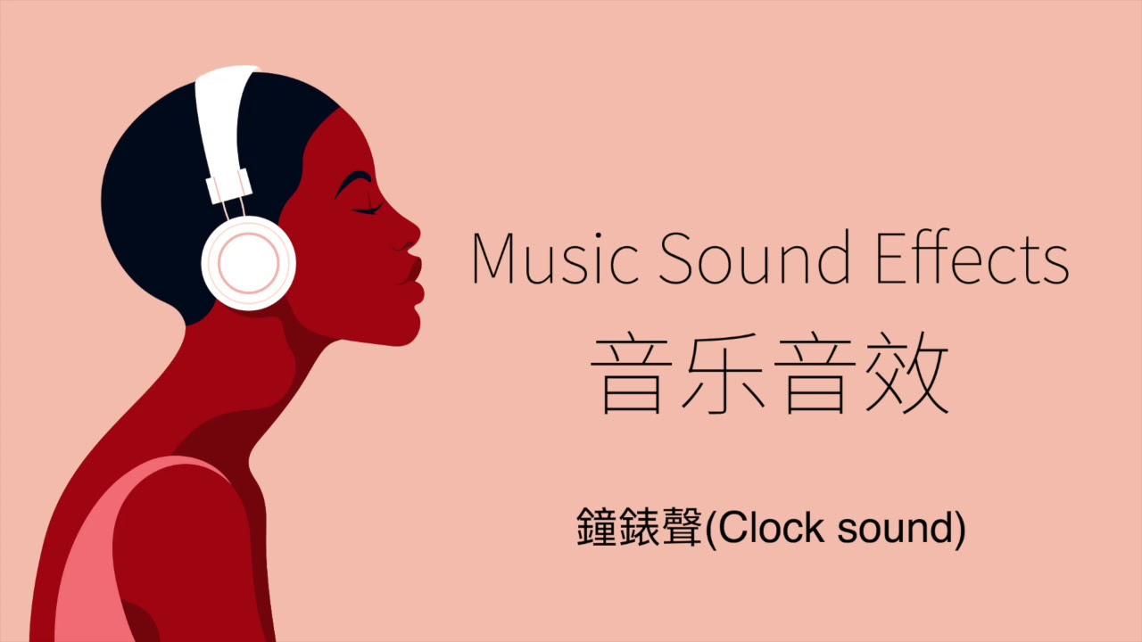 鐘錶聲（Clock sound） 音樂音效 （Music Sound Effects） YouTube