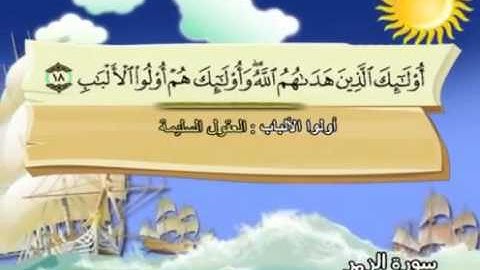 سورة   الزمر - 39  -  كاملة  بمعانى الكلمات  مع ترديد الاطفال الشيخ  محمد  صديق  المنشاوي-  Az Zumar