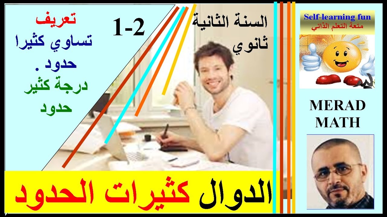 الدرس: 2-1 الدوال كثيرات الحدود - تعريف . تساوي كثيرا حدود . درجة كثير حدودالثانية