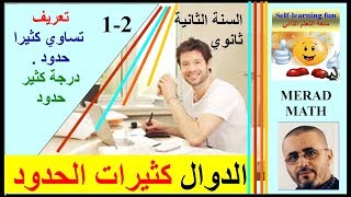 الدرس: 2-1 الدوال كثيرات الحدود - تعريف . تساوي كثيرا حدود . درجة كثير حدودالثانية