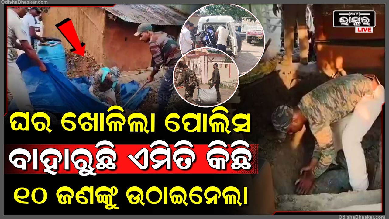 ଶେଷ ହେଲା ଖେଳ, ମାଟିତଳେ ଲୁଚାଇଥିଲେ... ଖୋଲି ଖୋଲି ବାହାର କଲା ପୋଲିସ, ୧୦ ଉଠାଇ ନେଲା ପୋଲିସ...