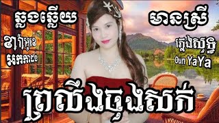 រលងចងសកឆលងឆលយ លងសទធមនសរសរបOun Yaya អន យយ