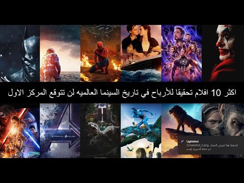 اعلى 10 أفلام تحقيقا للأرباح في تاريخ السينما العالمية (لن تتوقع المركز الأول )