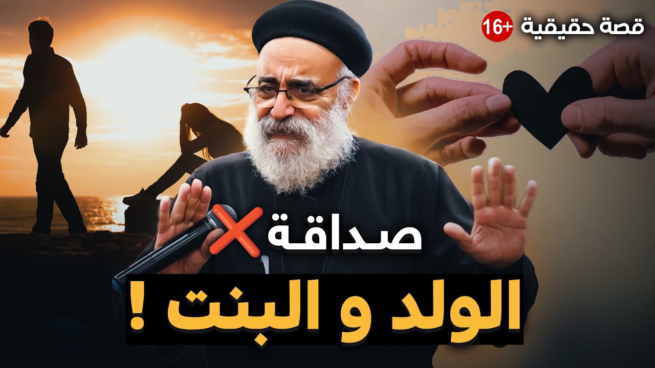 العلاقات بين الولد و البنت ! - أبونا بولس جورج و أسئلة الشباب 🔴