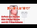 【USB-C対応版買い替えは”一息”待って！】第二世代AirPods Pro USB-C端子版は何が違うの？（& iOS 17で変わること）【本田雅一のテックトレンド】