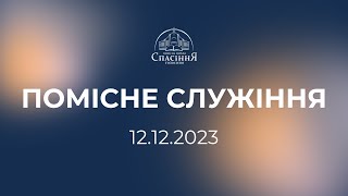 Помісне служіння | 12.12.2023