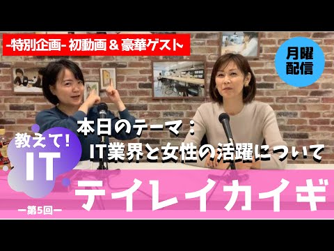 テイレイカイギ.vol5-初動画&豪華ゲストーIT業界と女性の活躍についてー
