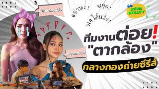 ทีมงานต่อย! "ตากล้อง" กลางกองถ่ายซีรีส์ 𝙄 พลังใบ 𝙍𝙚𝙖𝙡𝙞𝙩𝙮