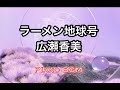 ラーメン地球号/広瀬香美【みんなのうた】2024年6〜7月号掲載