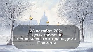 28 декабря 2021 Святой Трифон Печенский. День Трифона. Останьтесь в этот день дома. Приметы.