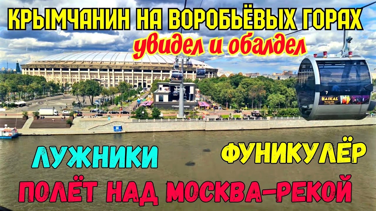 КАНАТНАЯ ДОРОГА на ВОРОБЬЁВЫХ ГОРАХ в Лужниках.Крымчанин на смотровой площадке.КРАСОТА неописуемая