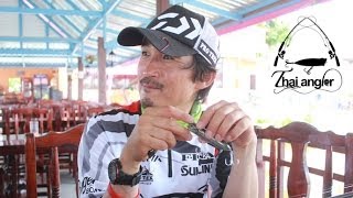 Angler Trip : โปร Namiki ลองของกับกะพงขาวเมืองไทย (ลักษณะการทำงานของเหยื่อผิวน้ำ)