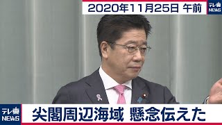 加藤官房長官 定例会見【2020年11月25日午前】