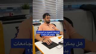 هل يمكن التحويل من الجامعات بدولتي إلى تركيا؟