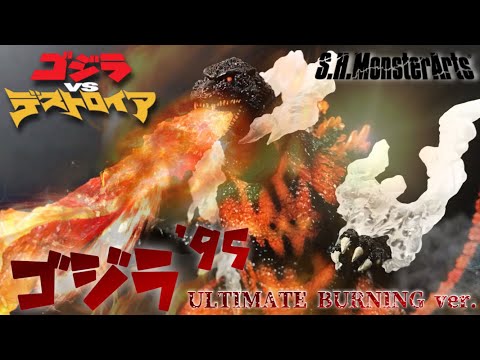 S.H.MonsterArts ゴジラ 1995 ULTIMATE BURNING Ver. 詳細レビュー