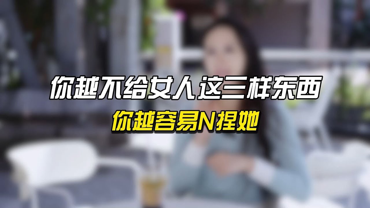 你越不给女人这三样东西，你越容易拿捏她！