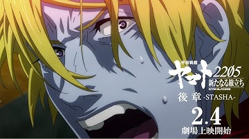『宇宙戦艦ヤマト2205　新たなる旅立ち 後章 -STASHA-』本予告