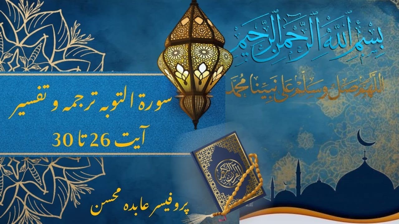 Surah At-Tawbah Ayat 26 to 30 |سورت التوبہ  آیت 30 تا 26| #darsequran #qurantafseer Divine Guidance