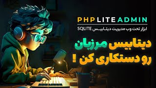 با PHPLiteAdmin دیتابیس مرزبان رو مدیریت کن ! ( اسکریپت آماده )