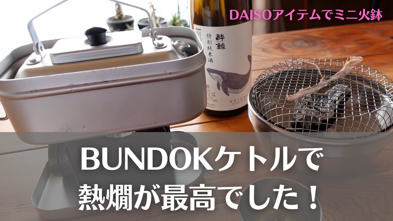 キャンプギアとダイソーアイテムで作る熱燗セット