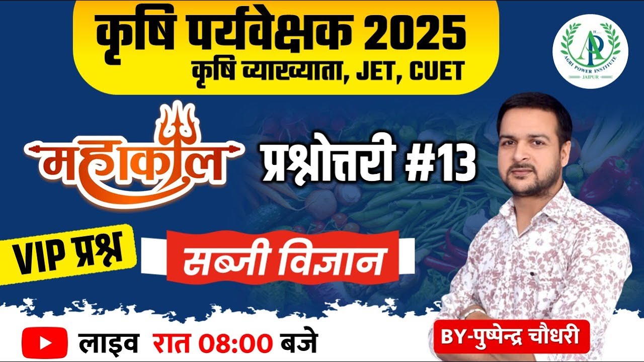 [13] कृषि पर्यवेक्षक भर्ती  Vegetable MCQs की प्रश्नोत्तरी कृषि व्याख्याता भर्ती  JET CUET exam 2026