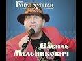 Гуцул -  Хуліган в "Новому Поколінні - 2015"